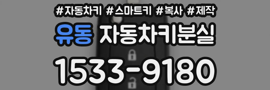 유동 자동차키분실