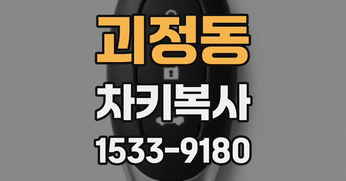 괴정동 차키복사