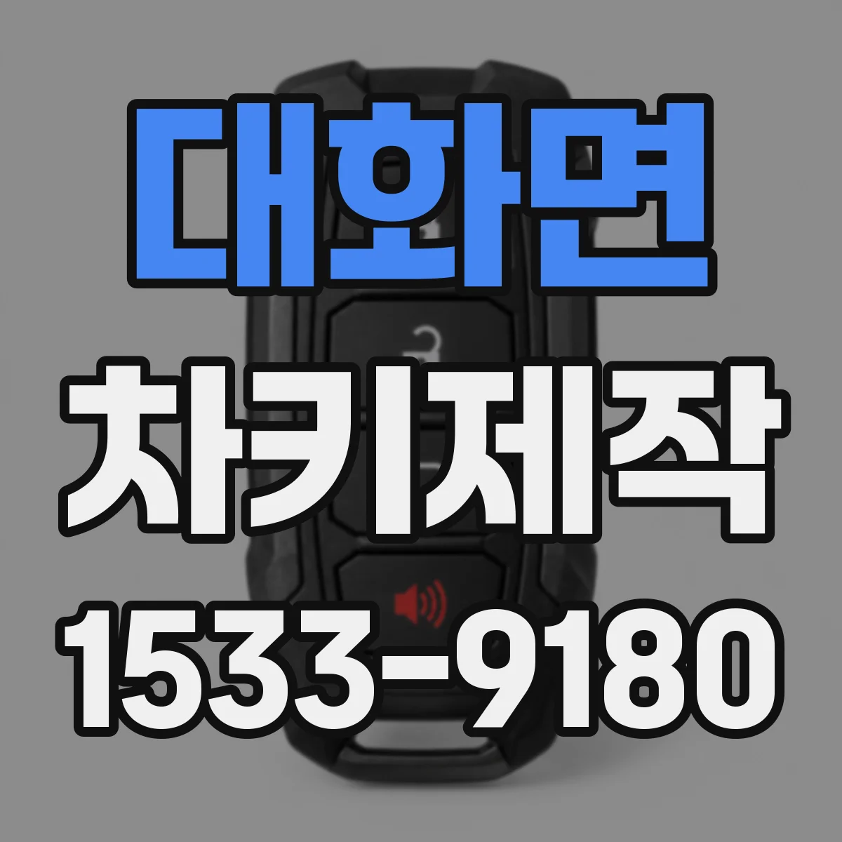 대화면 차키제작
