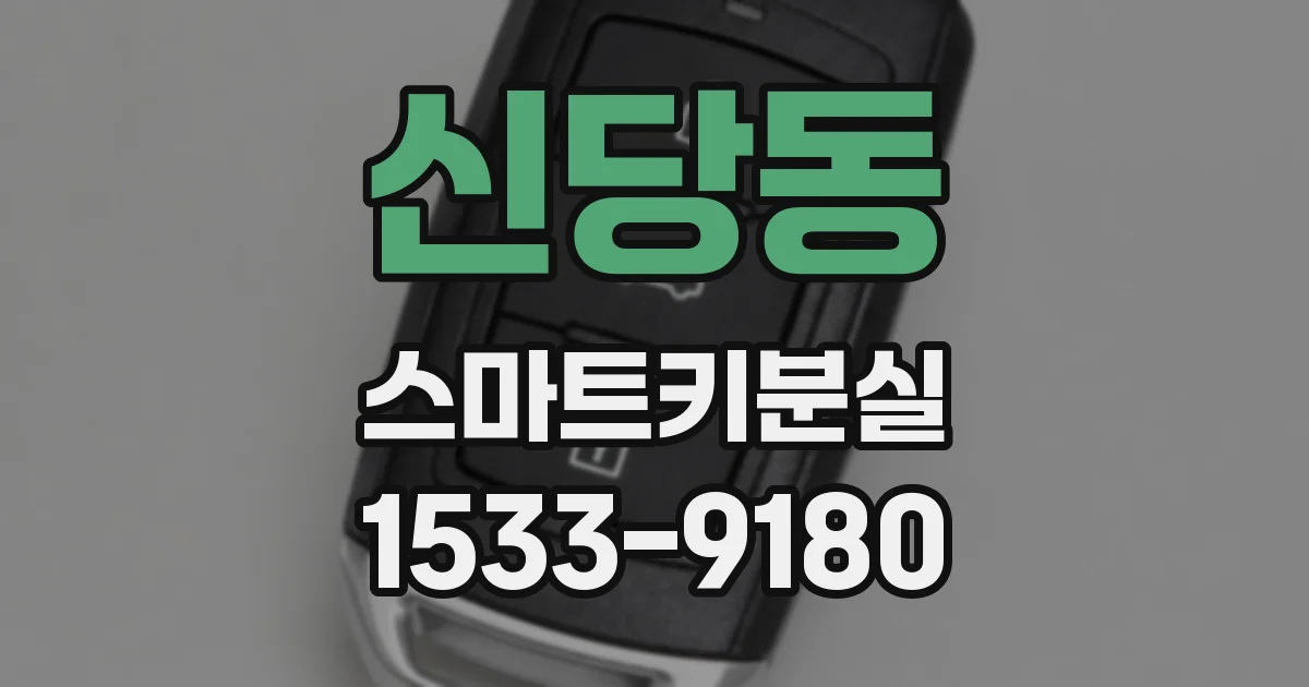 신당동 스마트키분실