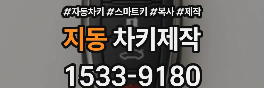 지동 차키제작