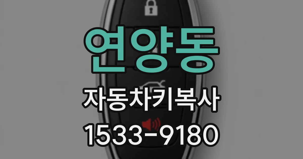 연양동 자동차키복사