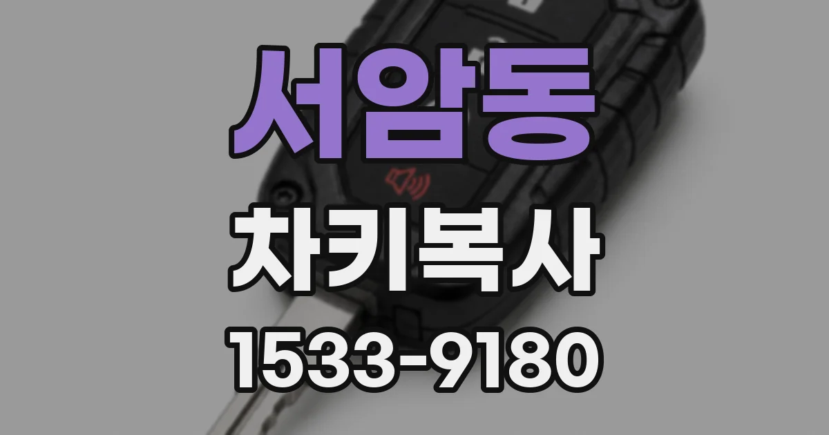 서암동 차키복사