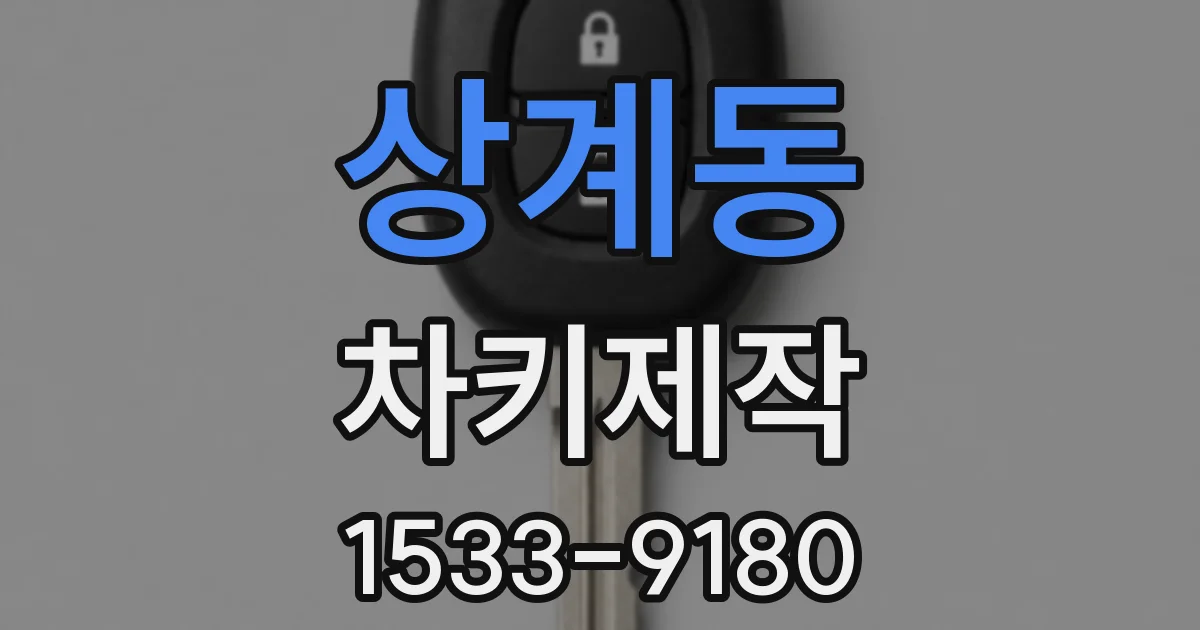 상계동 차키제작