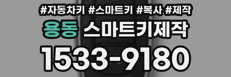 용동 스마트키제작