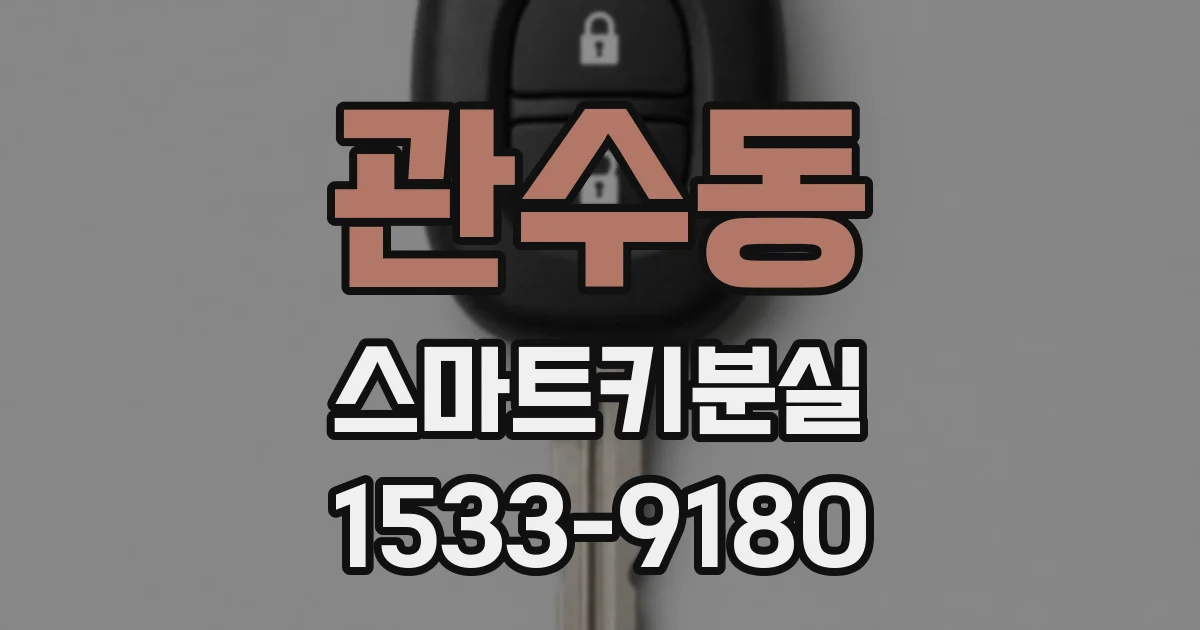 관수동 스마트키분실