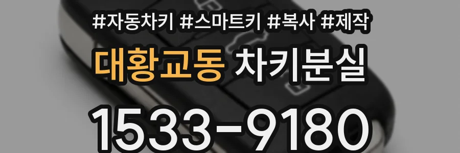 대황교동 차키분실