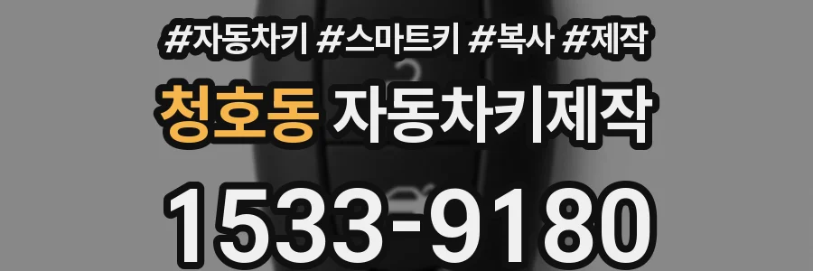 청호동 자동차키제작