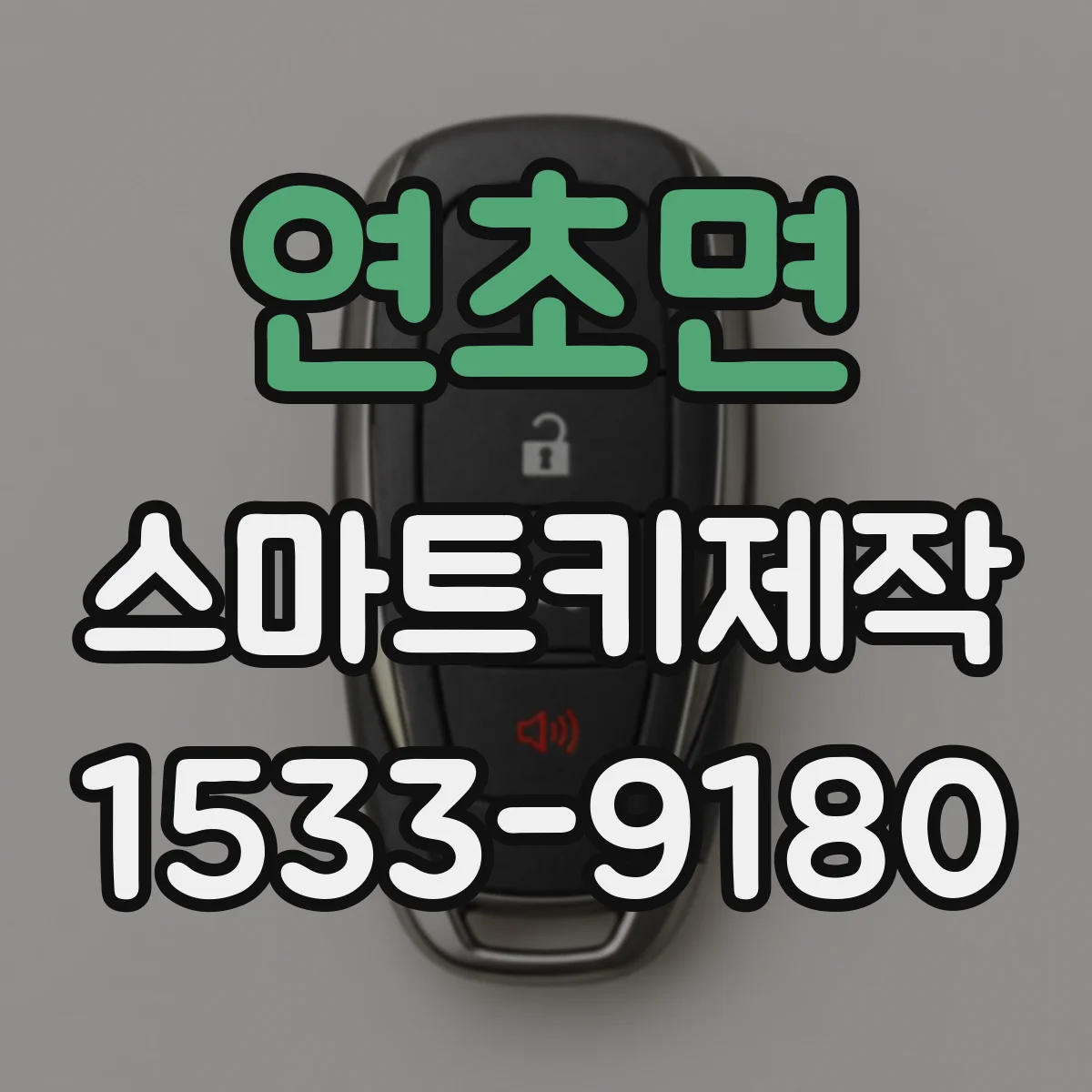 연초면 스마트키제작