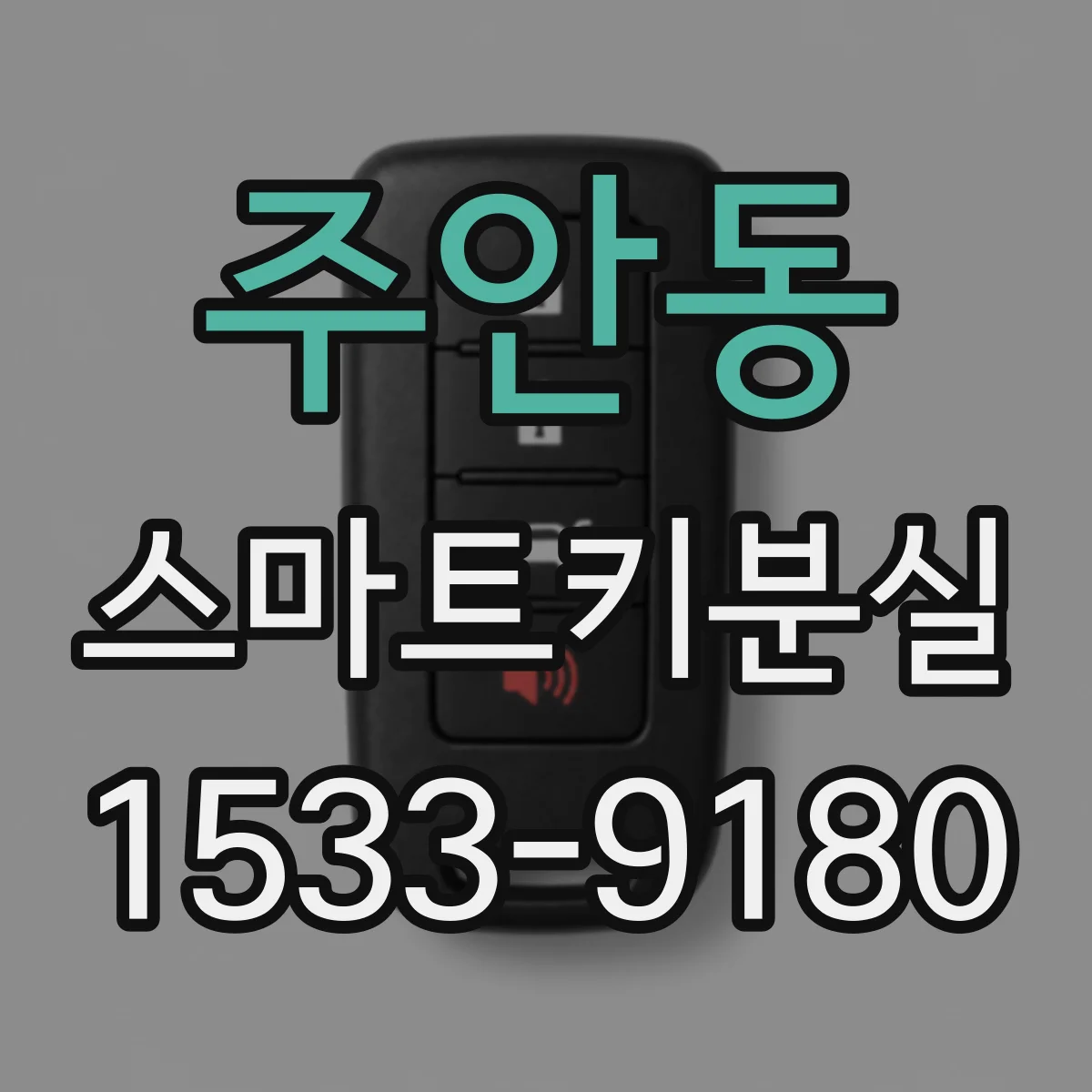 주안동 스마트키분실