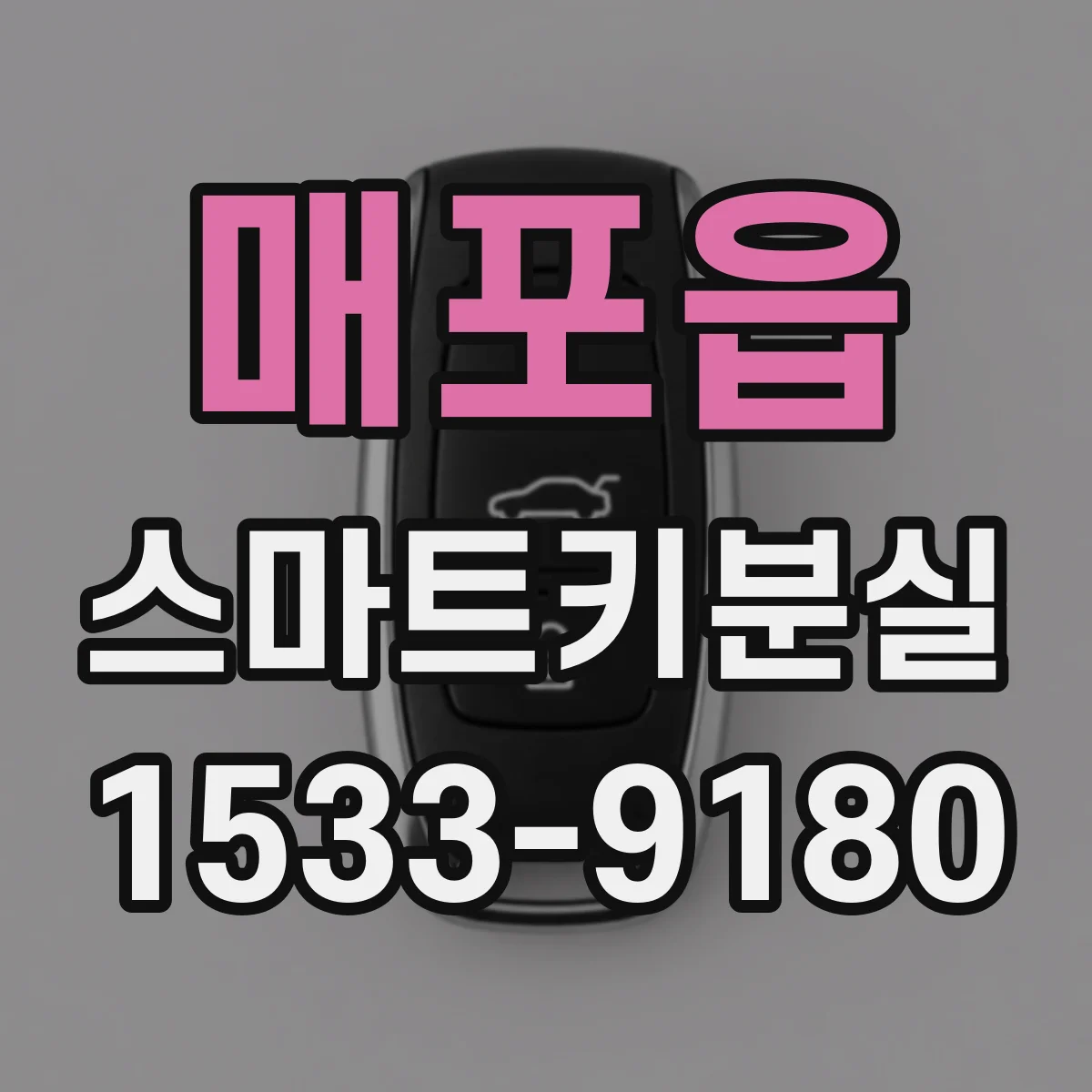매포읍 스마트키분실