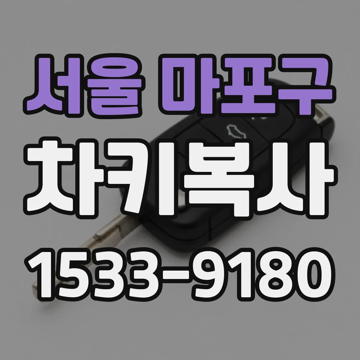 서울 마포구 차키복사