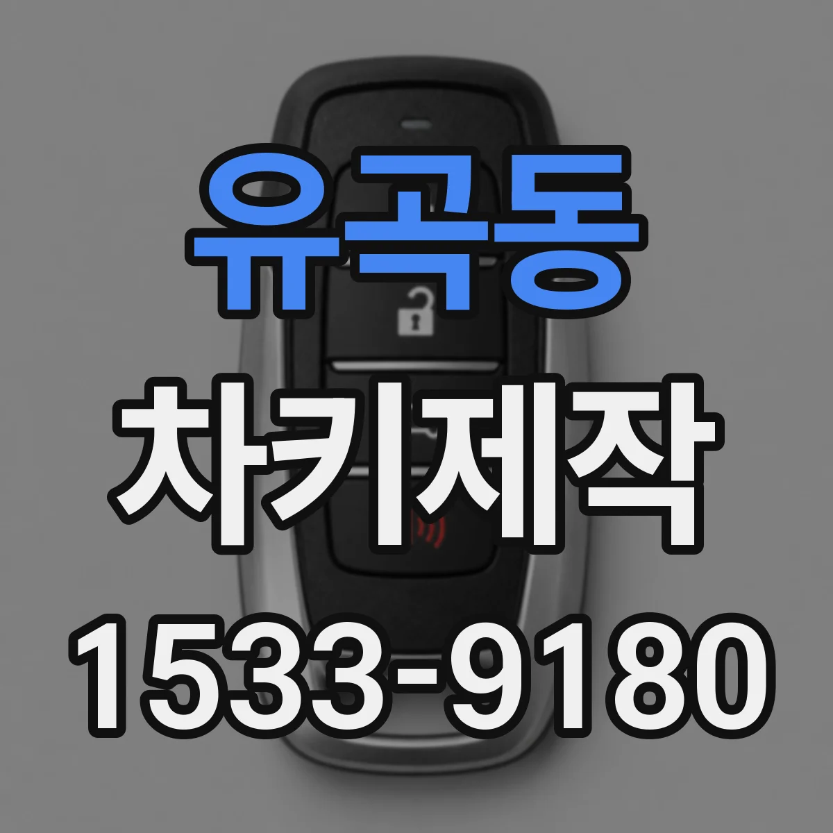 유곡동 차키제작