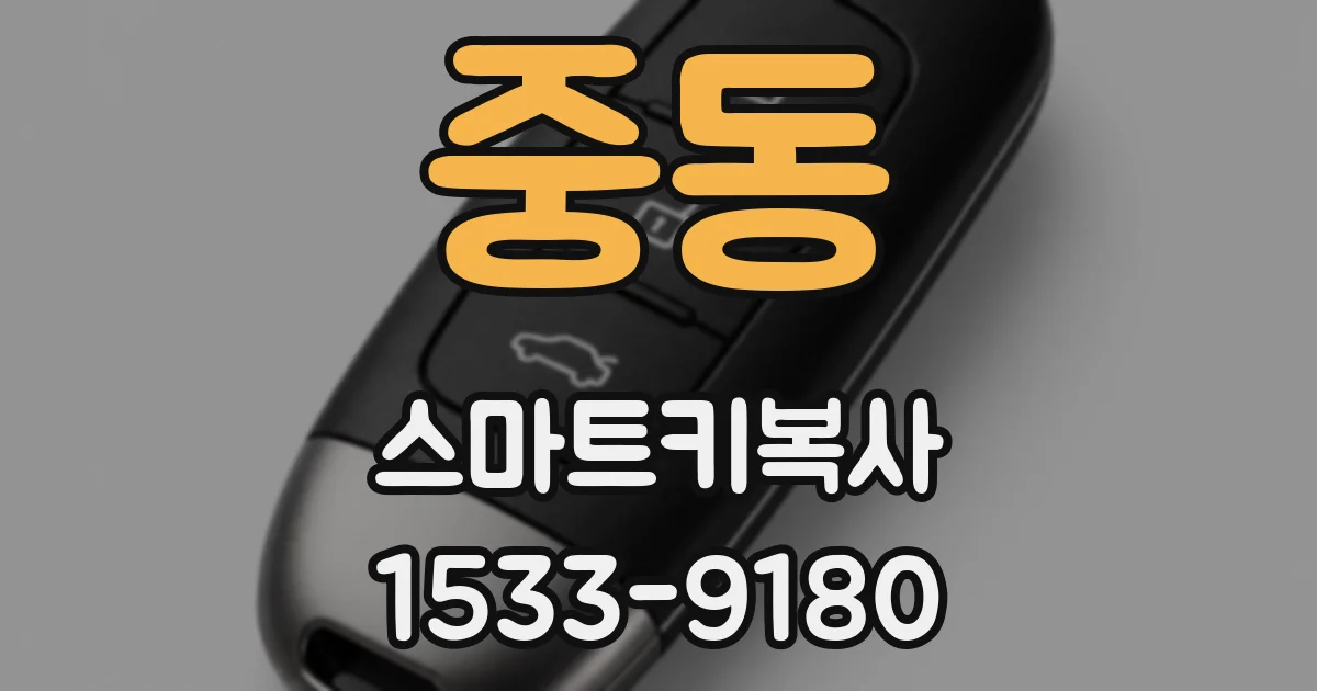 중동 스마트키복사