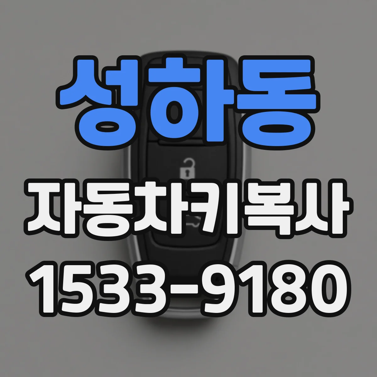 성하동 자동차키복사