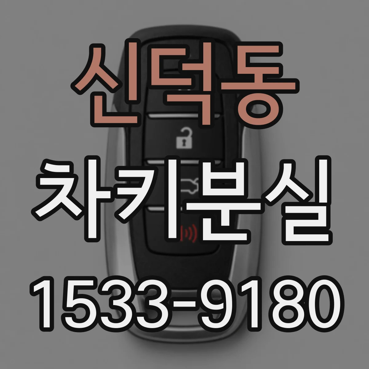 신덕동 차키분실