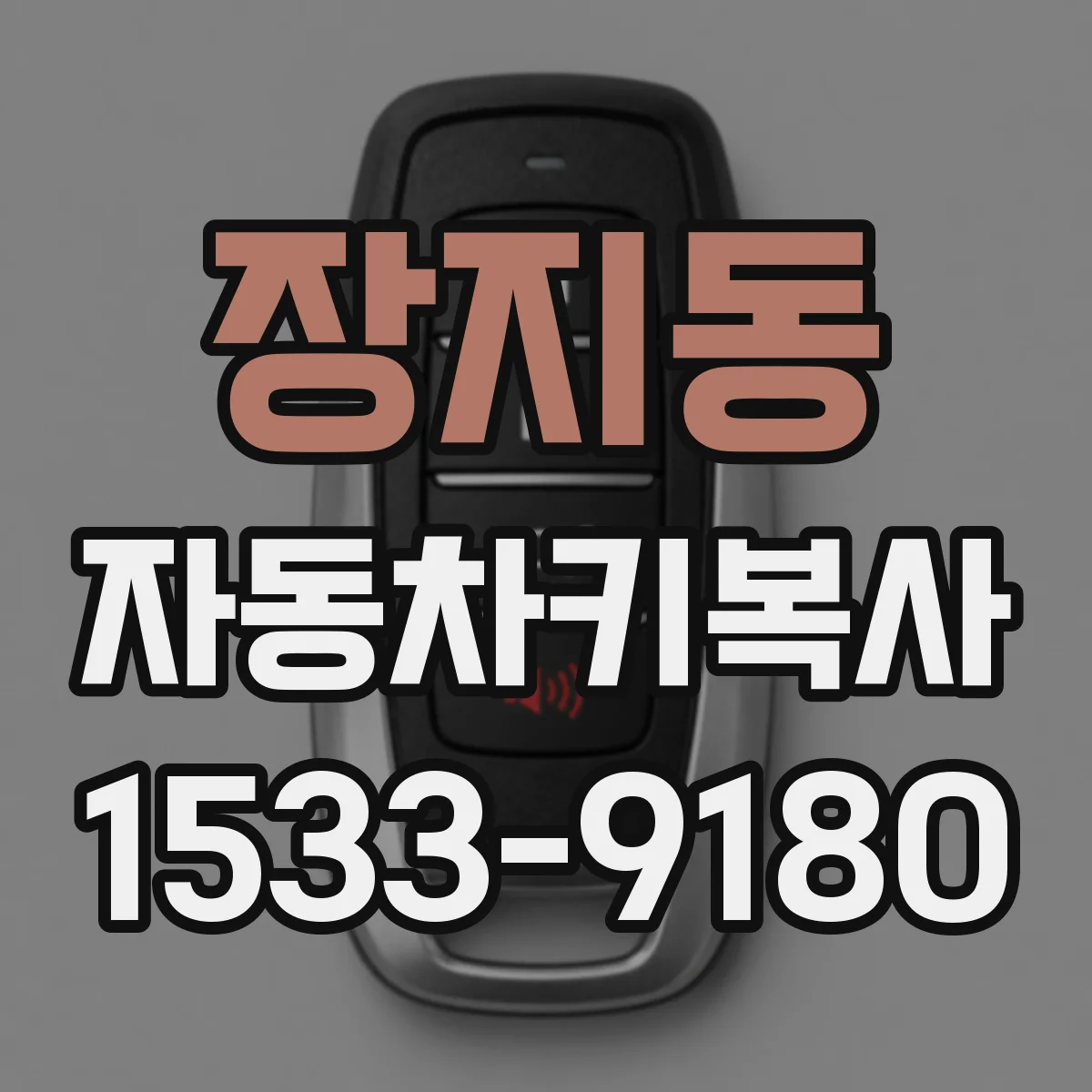 장지동 자동차키복사