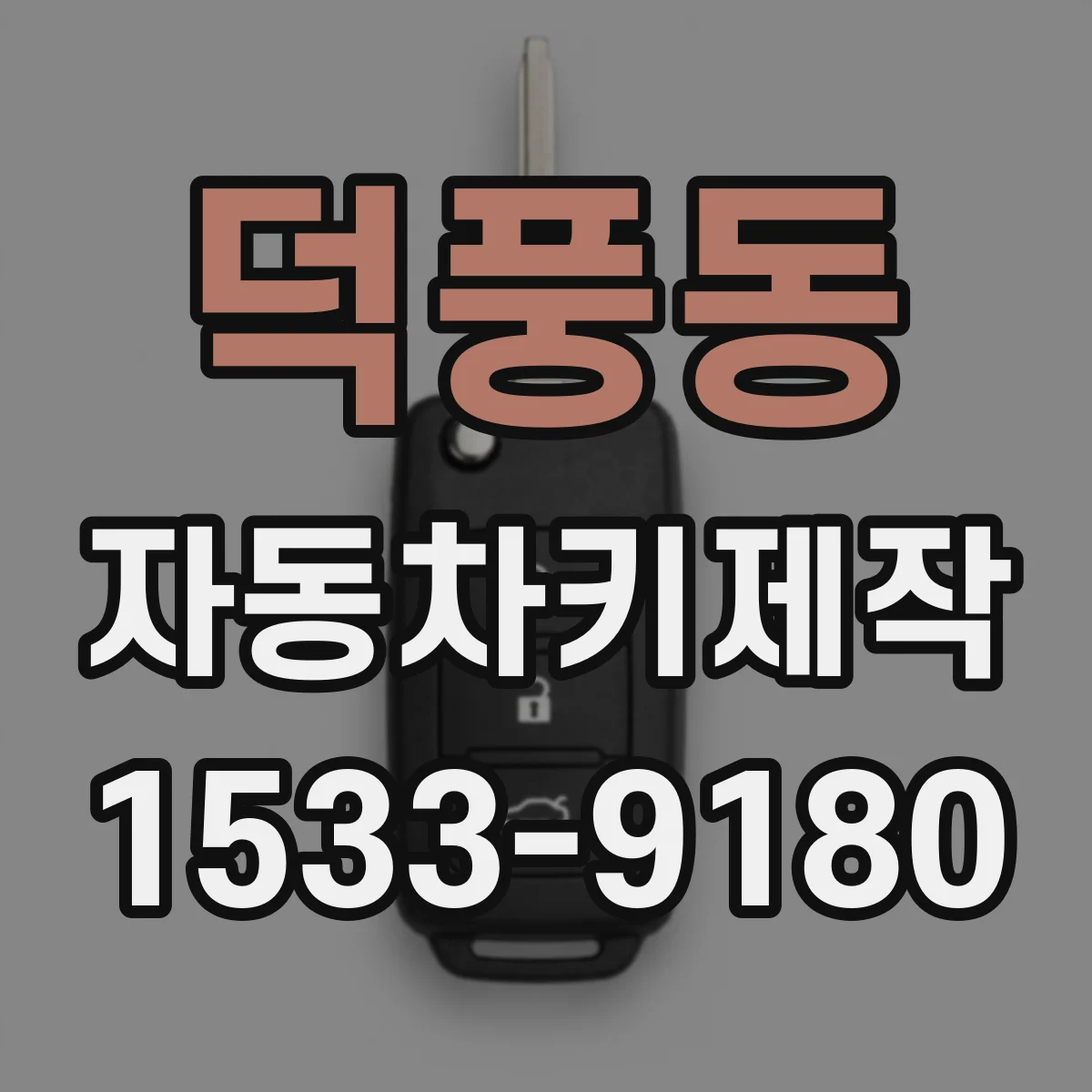 덕풍동 자동차키제작