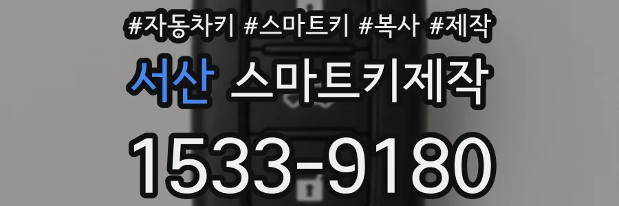 서산 스마트키제작
