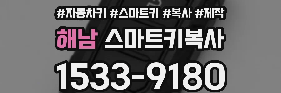 해남 스마트키복사