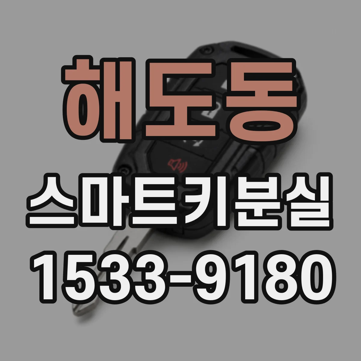 해도동 스마트키분실 같은 차라도 연식별로 재등록이 달라질 때
