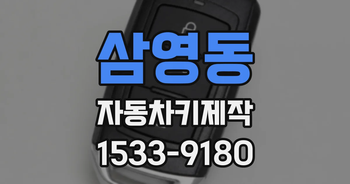 삼영동 자동차키제작