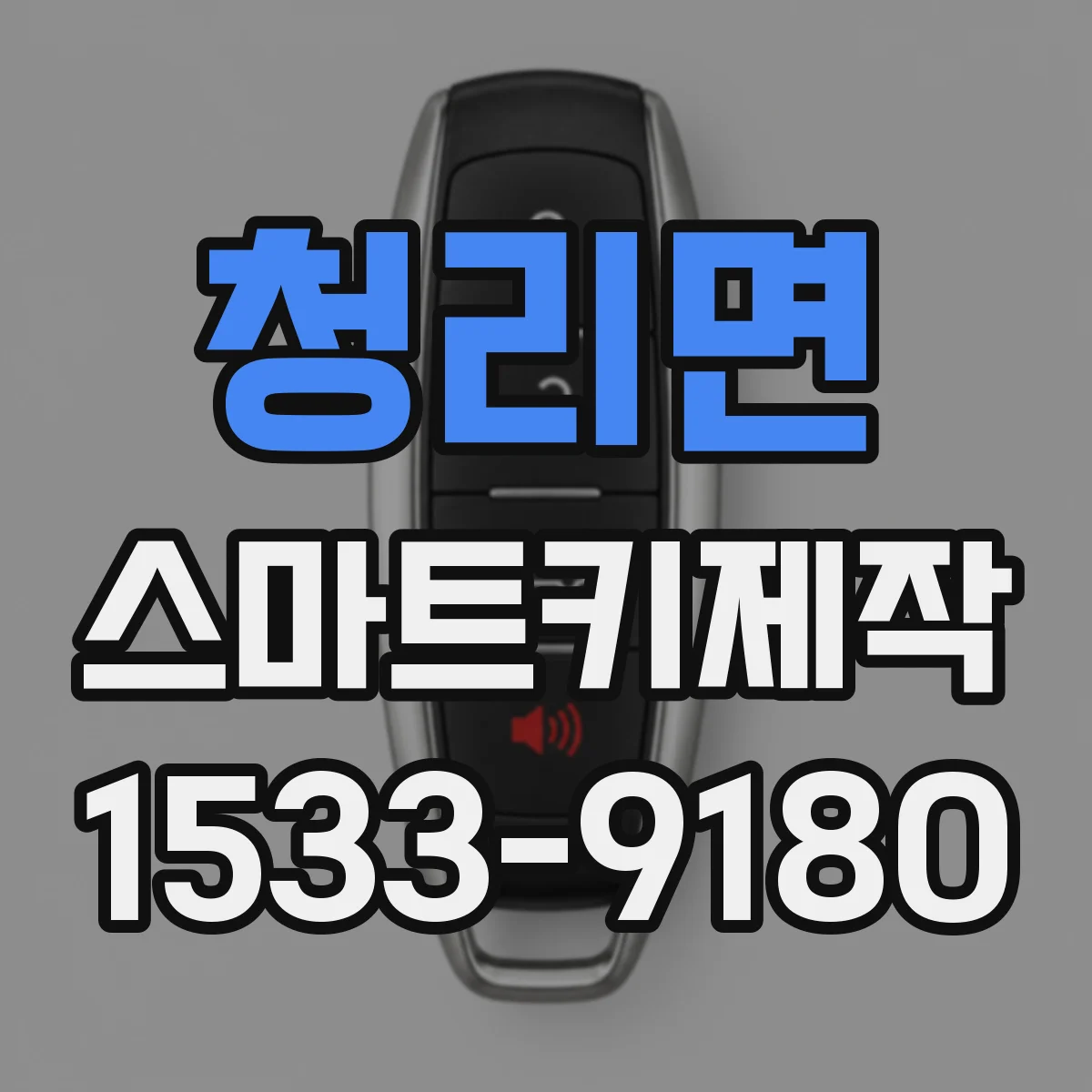 청리면 스마트키제작