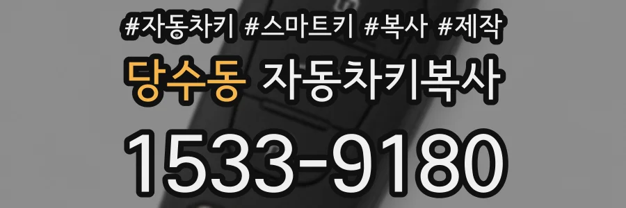 당수동 자동차키복사
