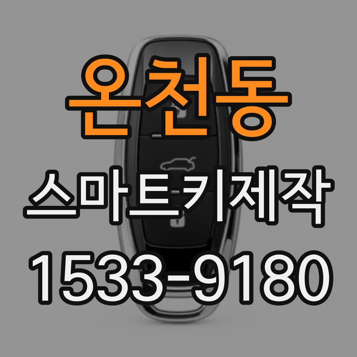 온천동 스마트키제작