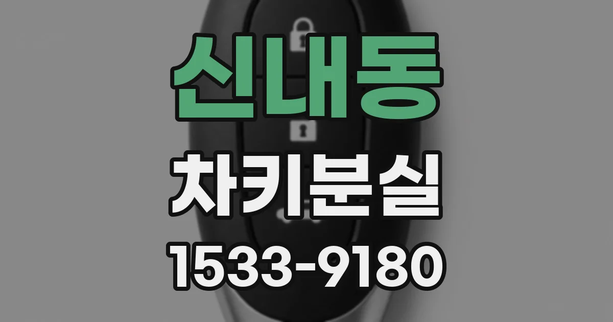 신내동 차키분실