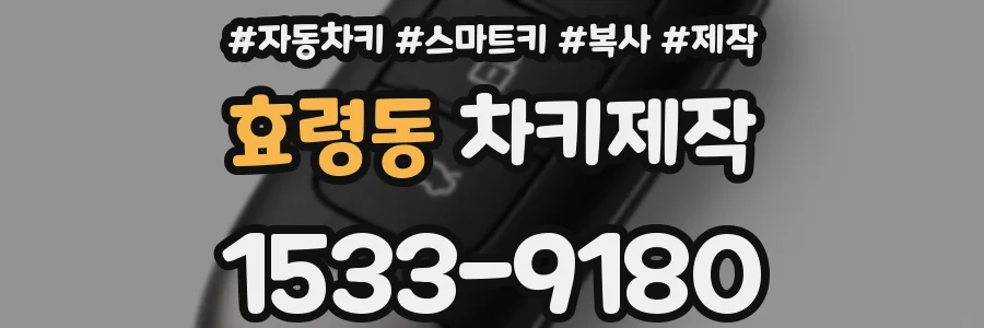 효령동 차키제작