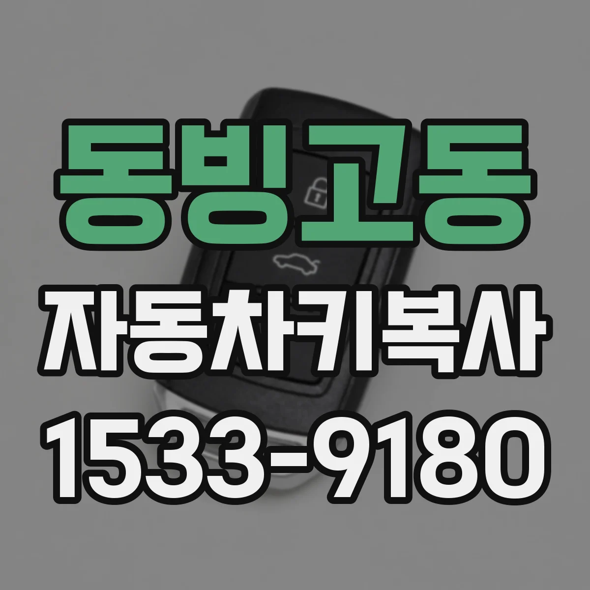 동빙고동 자동차키복사