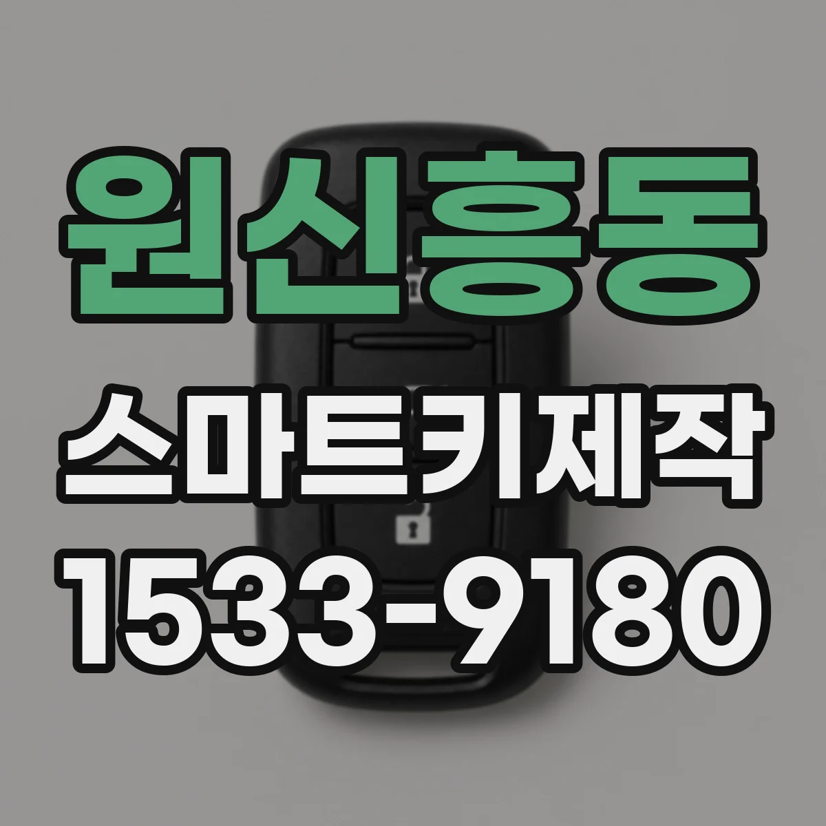 원신흥동 스마트키제작