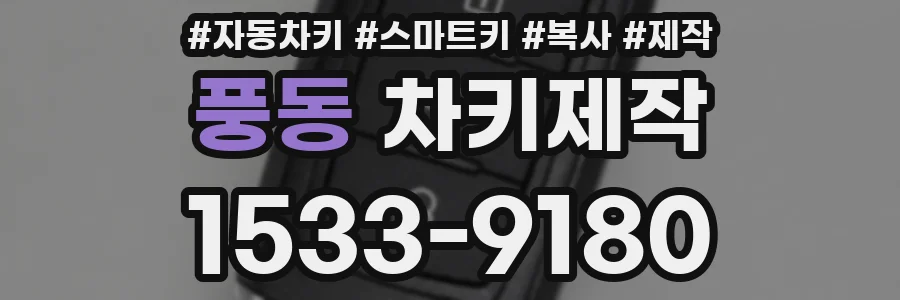 풍동 차키제작