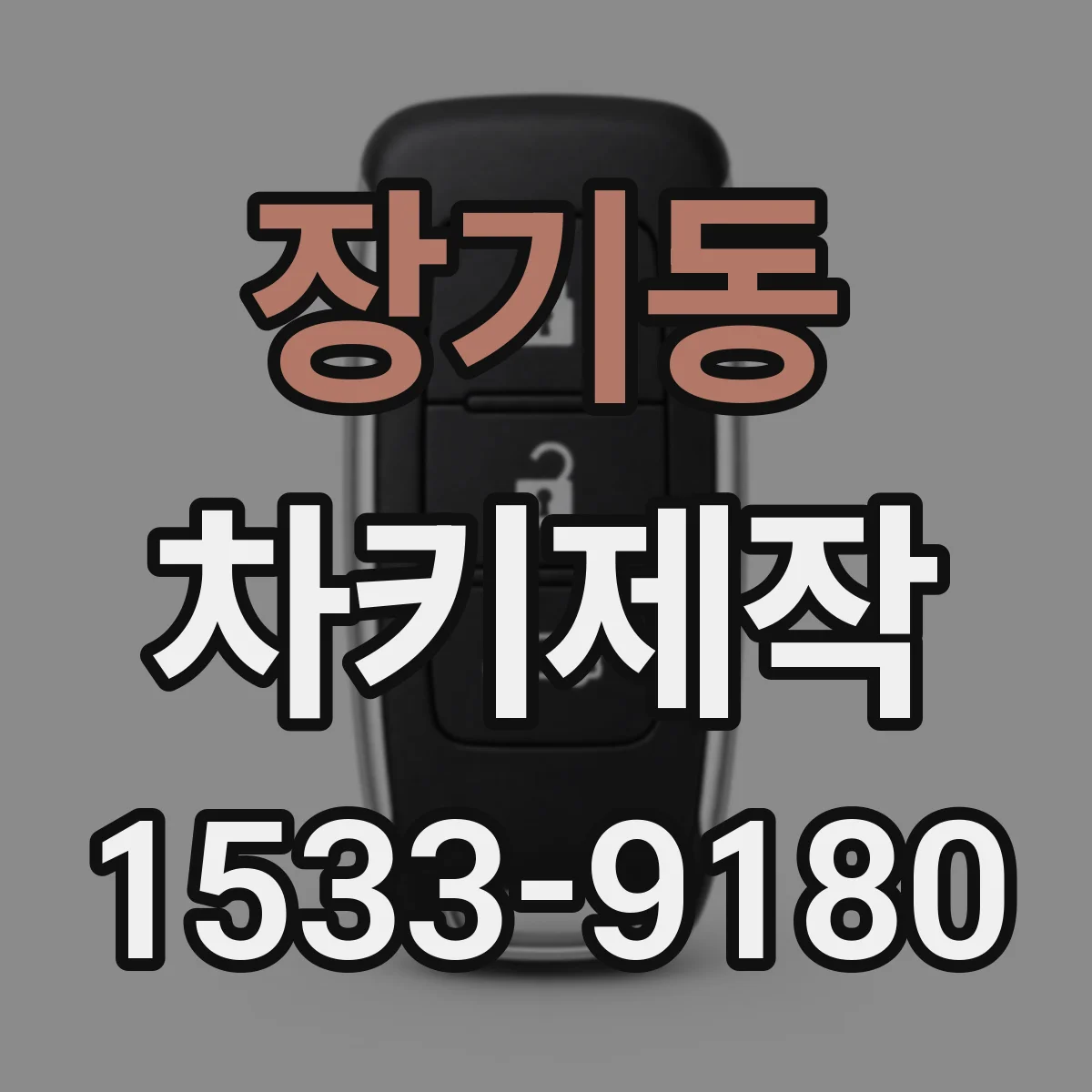 장기동 차키제작