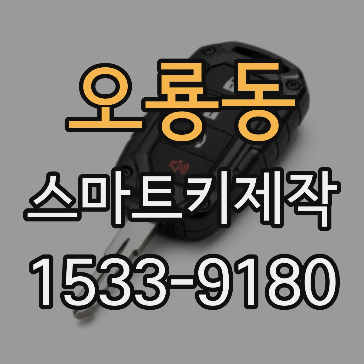 오룡동 스마트키제작