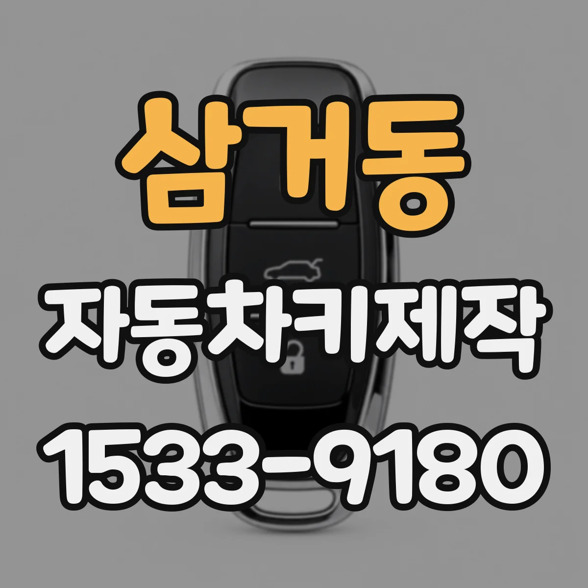 삼거동 자동차키제작