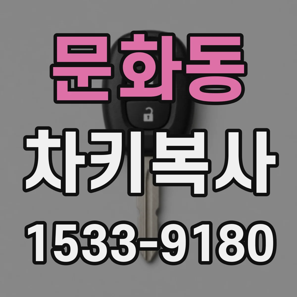문화동 차키복사