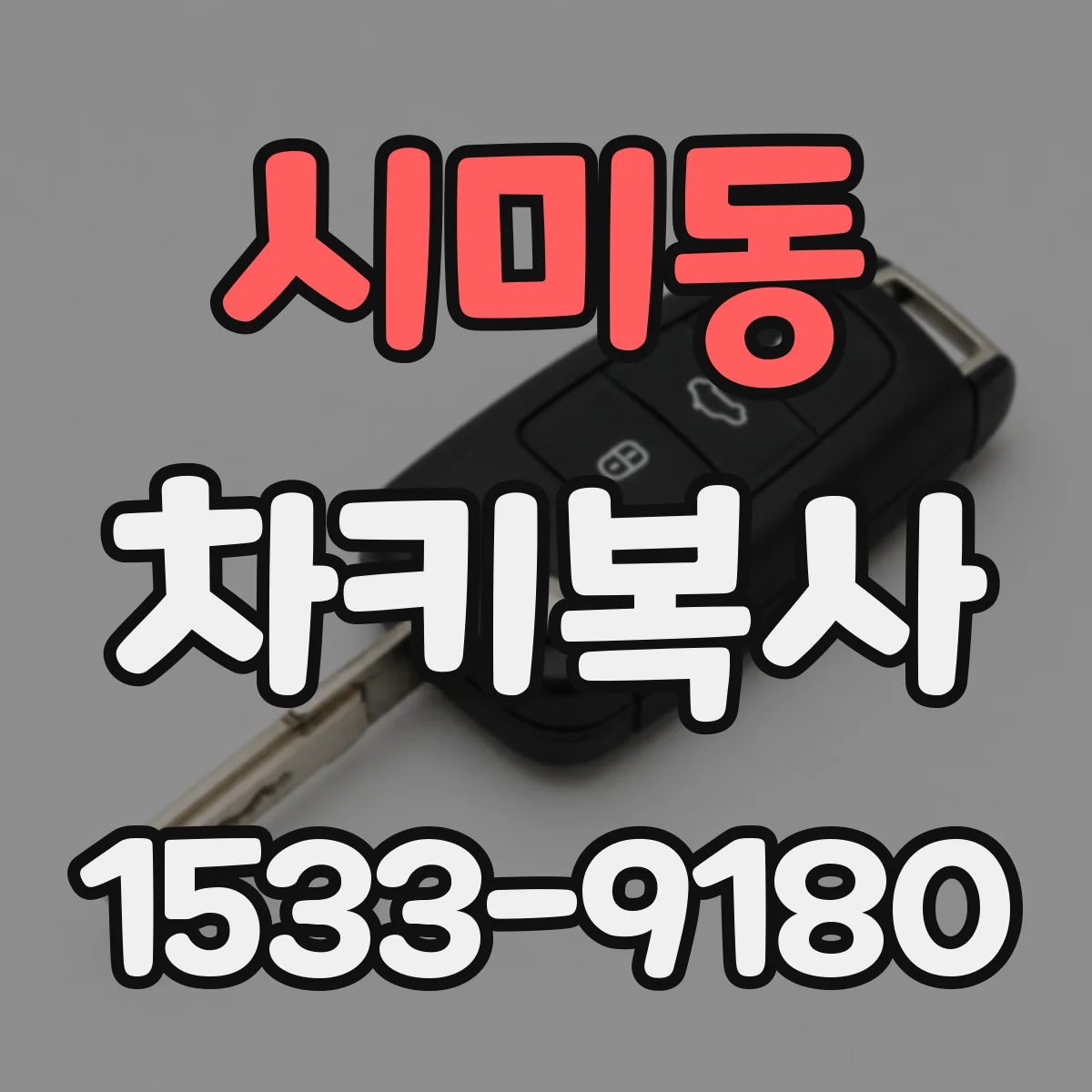 시미동 차키복사