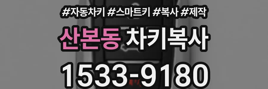 산본동 차키복사