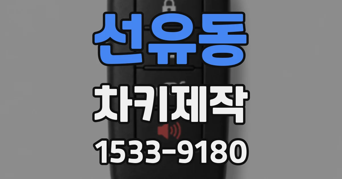 선유동 차키제작
