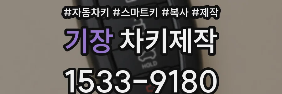 기장 차키제작