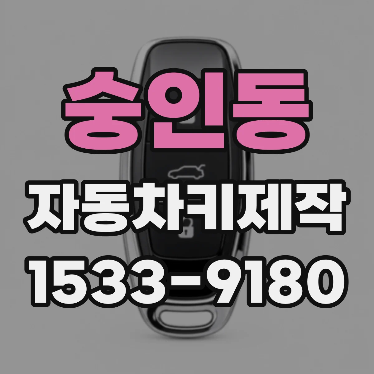 숭인동 자동차키제작