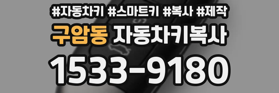 구암동 자동차키복사
