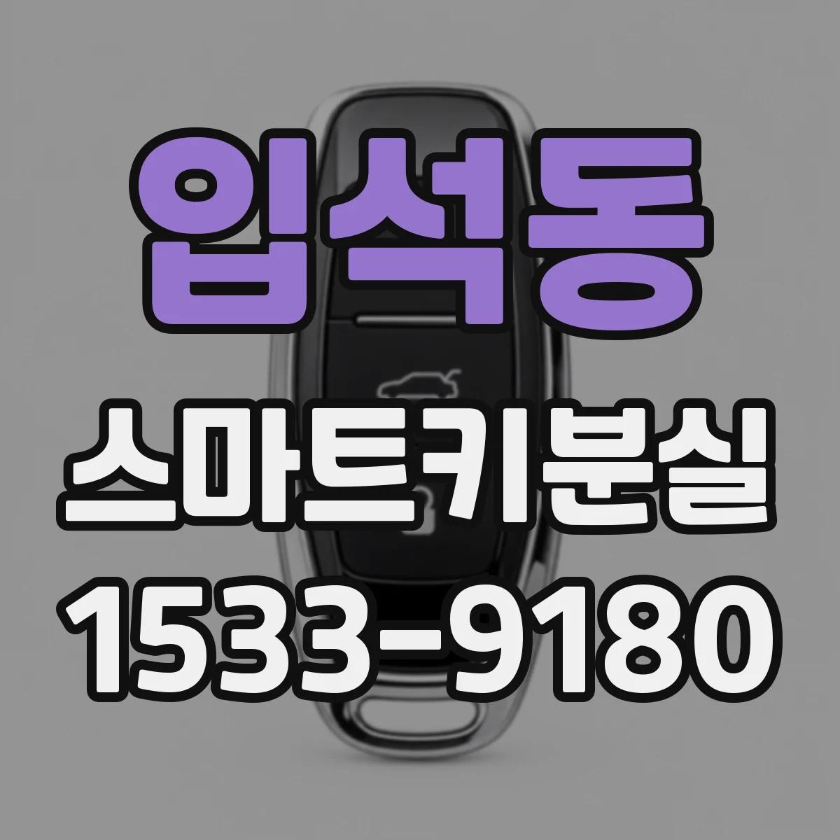 입석동 스마트키분실 원인 미확인 시동 불가, 배터리 방전부터 배제하기