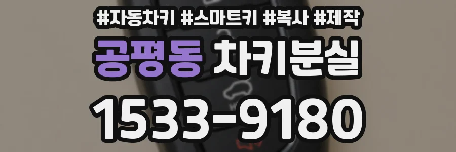 공평동 차키분실