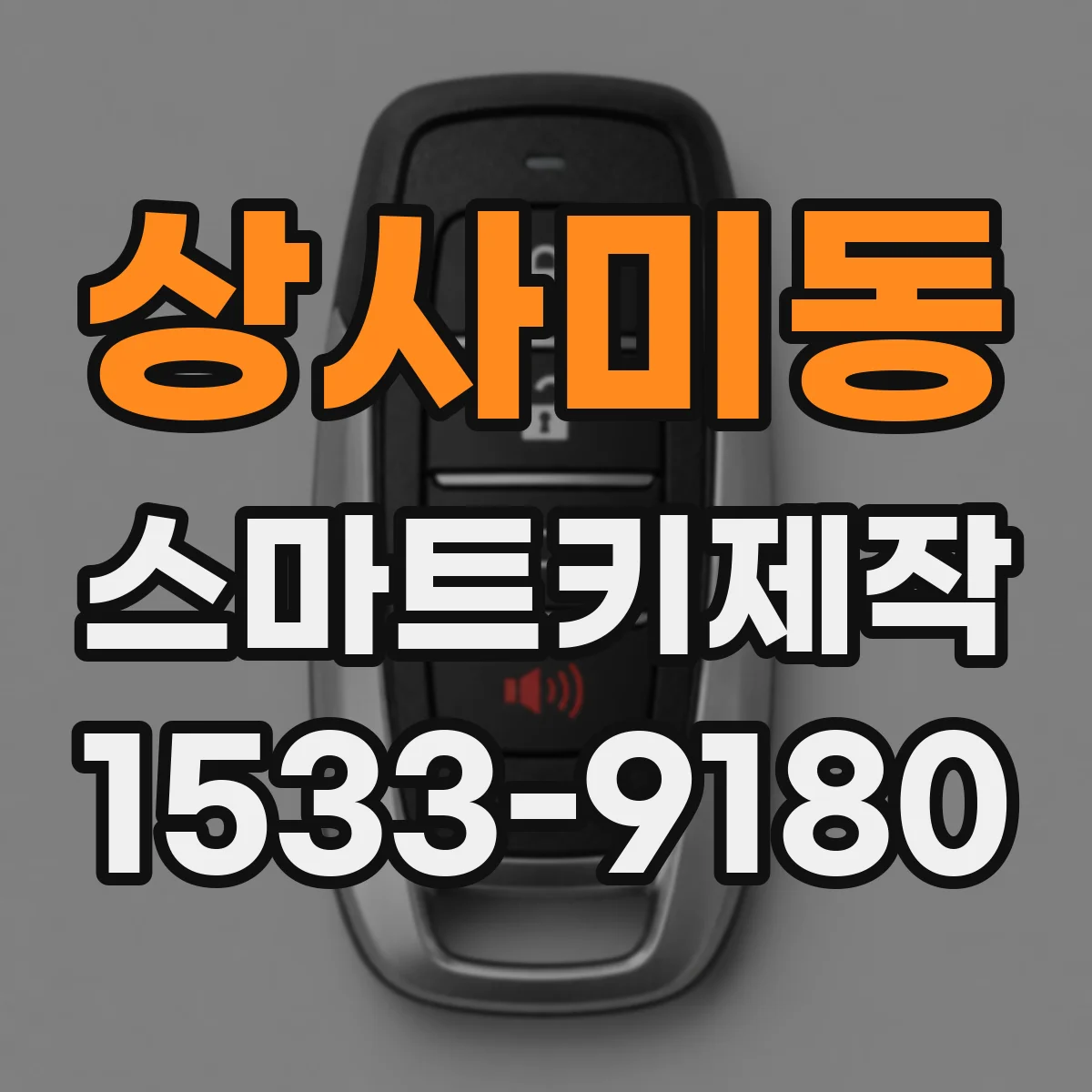 상사미동 스마트키제작