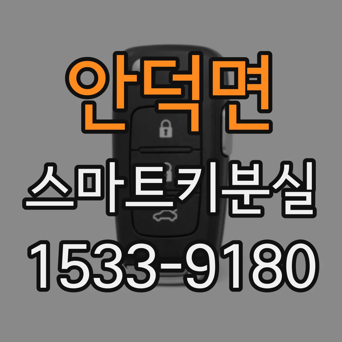 안덕면 스마트키분실