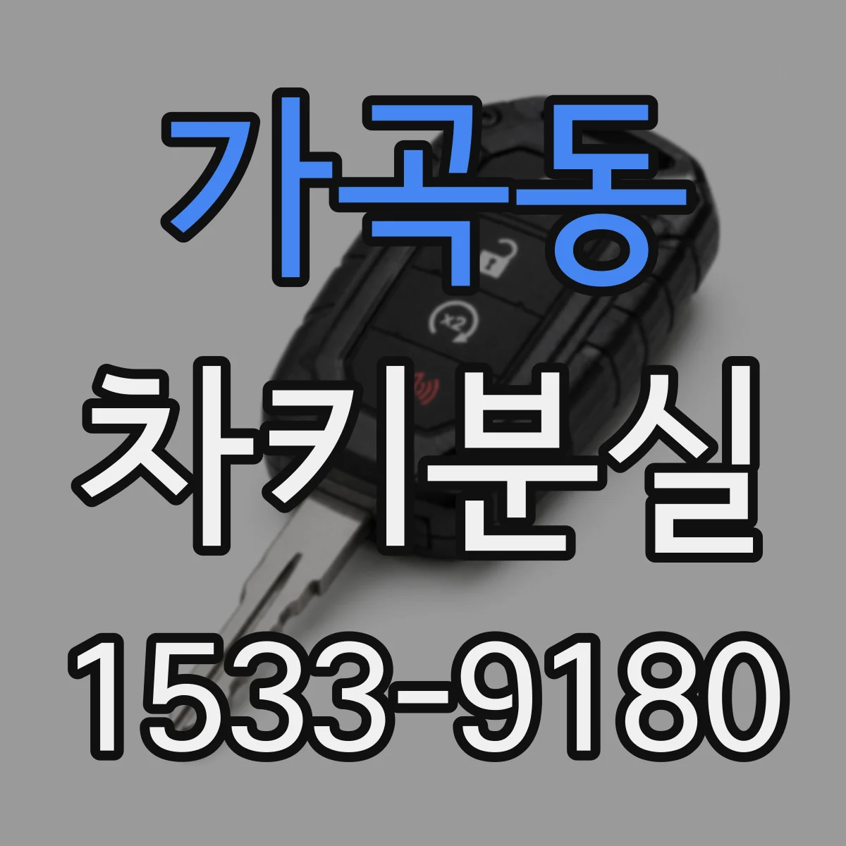 가곡동 차키분실