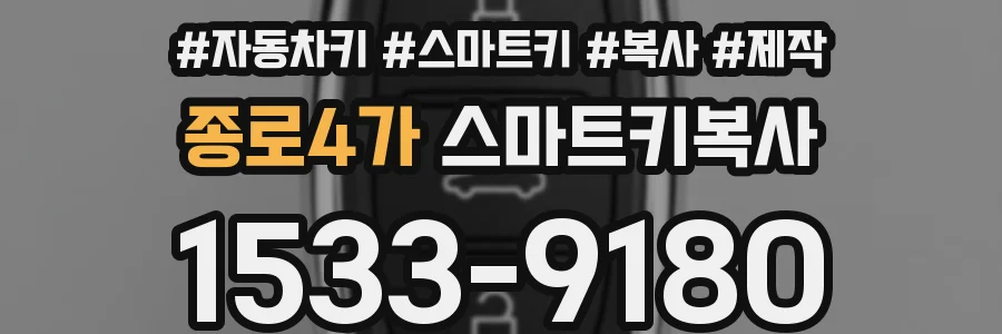 종로4가 스마트키복사